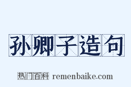 孙卿子造句是什么意思的图片